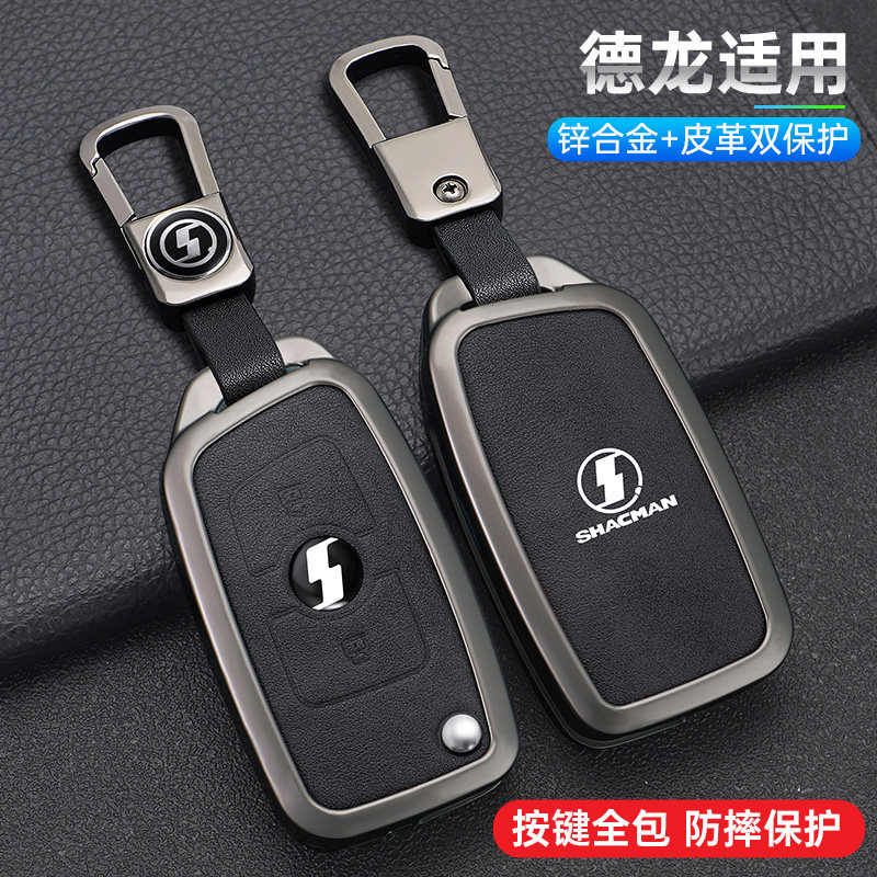 陕汽德龙x6000汽车钥匙套德龙X6000龙骧牵引车货车金属壳皮全包扣