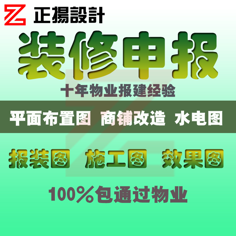 代画物业报建图自装申请报装修施工许可平面设计水电天花配电图纸