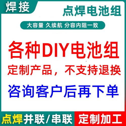 定制焊接电池 电钻串联电池 电池组DIY焊接并联差价自补