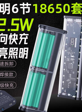 免焊21700移动电源套件充电宝外壳22.5W快充透明12节18650电池盒8