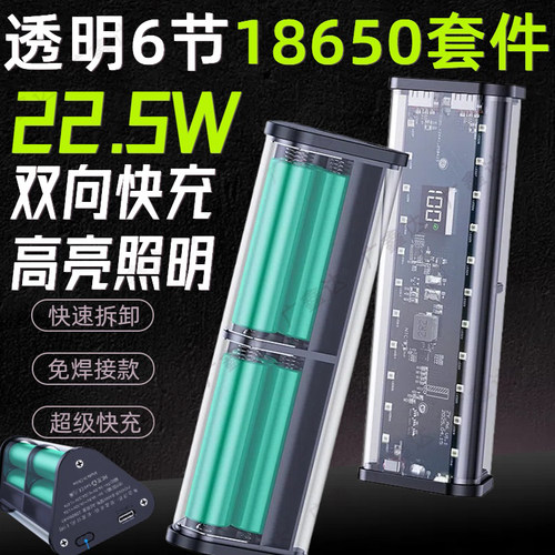免焊21700移动电源套件充电宝外壳22.5W快充透明12节18650电池盒8