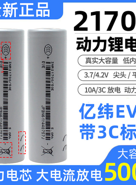 亿纬21700-50E 5000mah动力电池5c放电航模无人机电动工具电池组