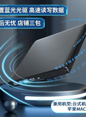 USB3.0外置蓝光光驱 台式机笔记本MAC移动DVD刻录机 高清全驱播放