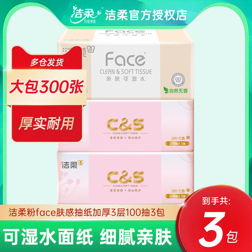 洁柔粉Face可湿水面巾纸肤感抽纸100抽3包家用卫生亲肤餐纸实惠装