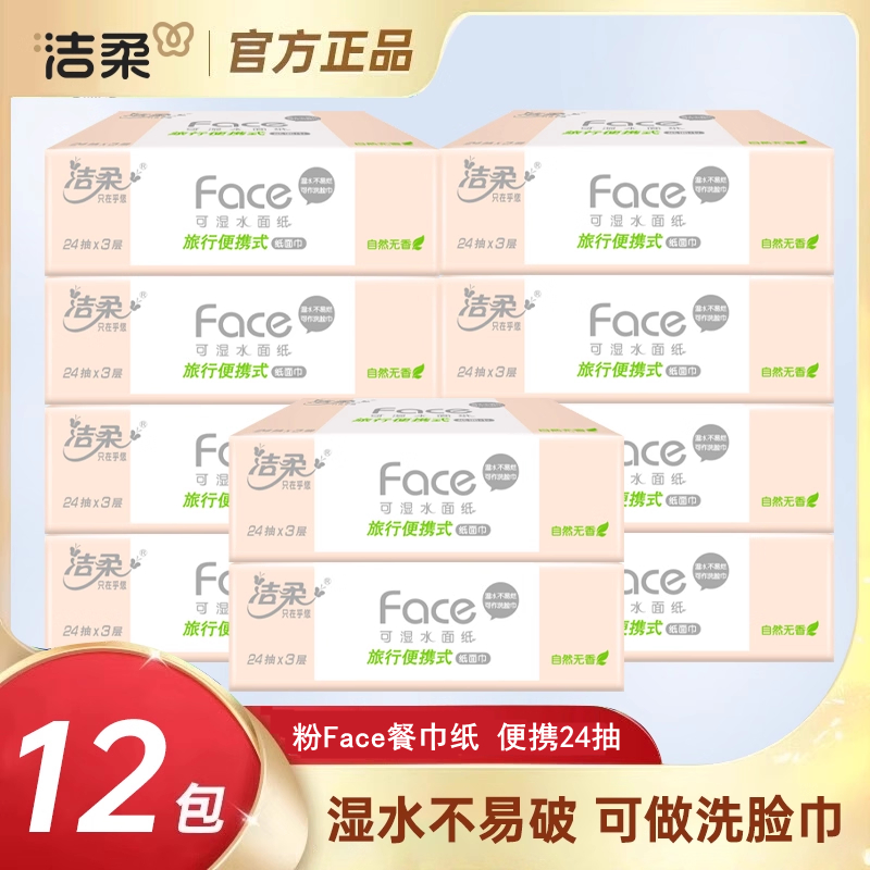 【粉Face小方巾】洁柔手帕纸超韧3层24抽外出旅游便携装迷你小包