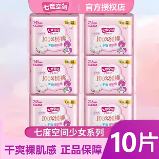 七度空间卫生巾少女100%纯棉姨妈巾245mm日用超薄透气正品学生