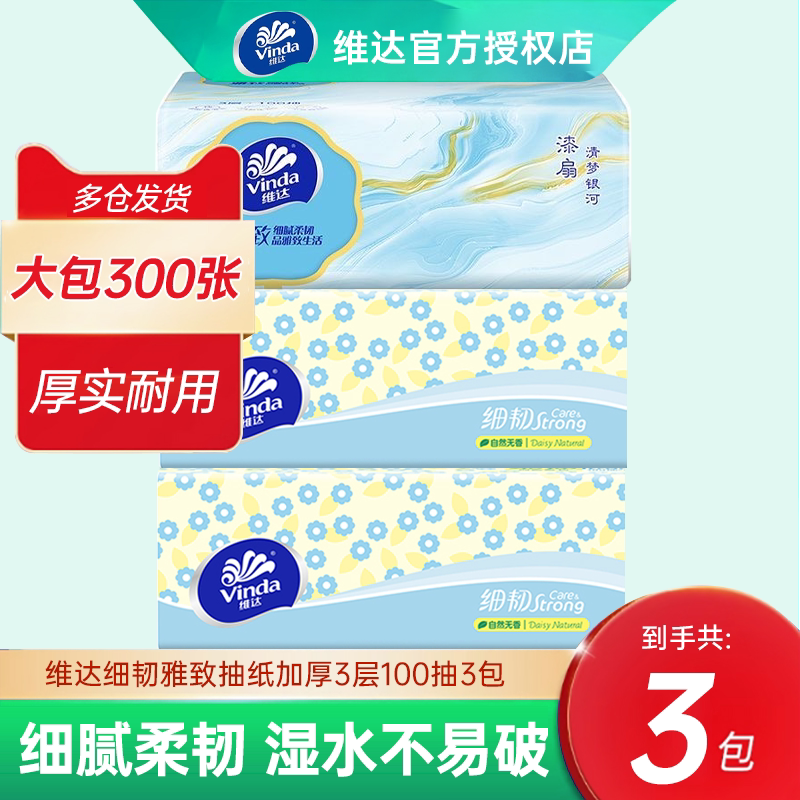 维达家用抽纸巾100抽*3包宿舍办公卫生餐巾纸面巾纸抽母婴适用