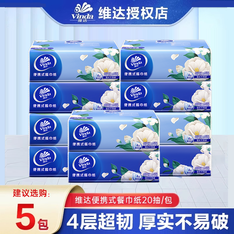 维达超韧手帕20抽4层加厚家用学生随身旅游出行便携方巾迷你小包