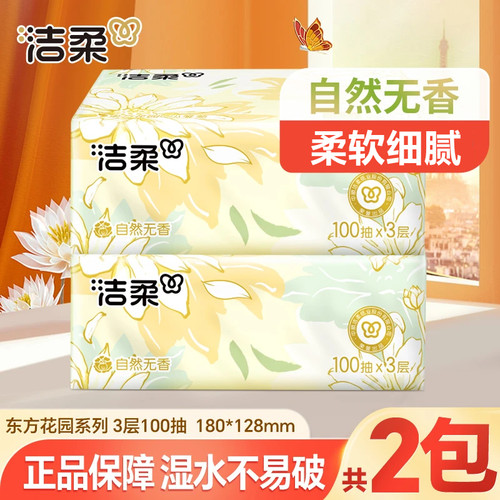 洁柔抽纸肤感精致3层100抽2大包餐巾纸卫生纸家用面巾纸学生实惠