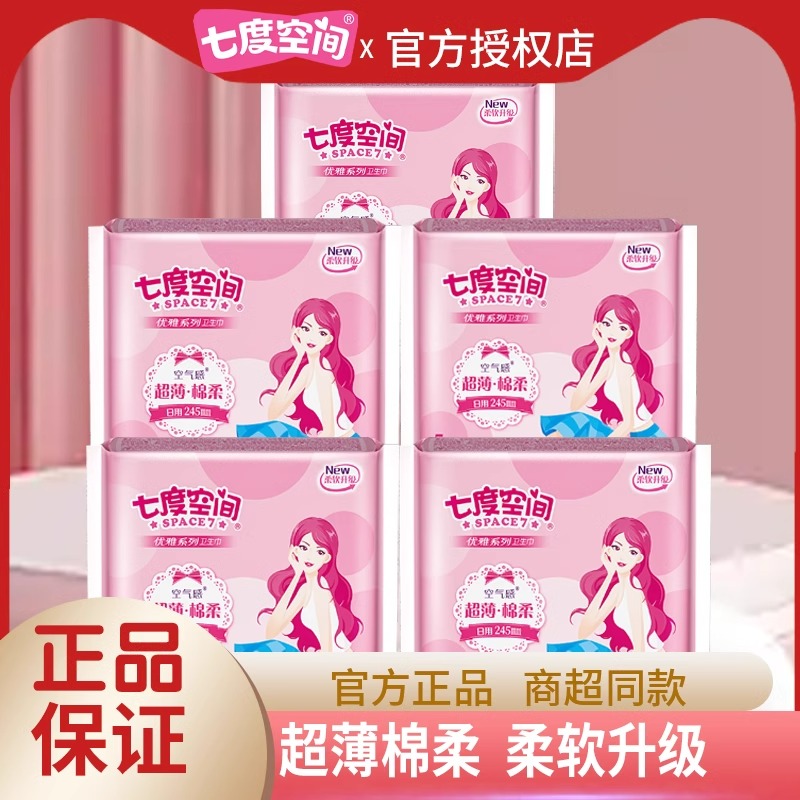 【U先】七度空间5片优雅卫生巾日用245mm超薄棉柔姨妈巾空气感