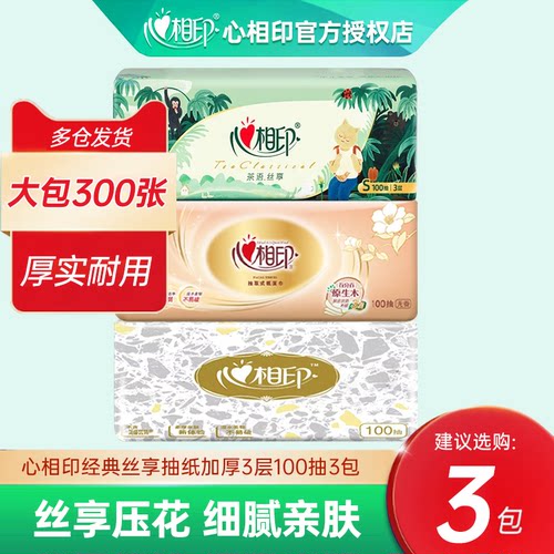 心相印抽纸纸巾3包家用卫生经典丛林压花S码实惠装餐巾纸面巾纸抽