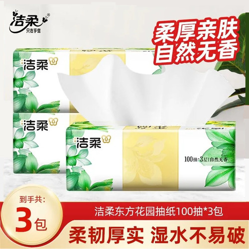 洁柔细韧抽纸东方花园餐巾纸面巾纸家用实惠装100抽3包卫生纸巾