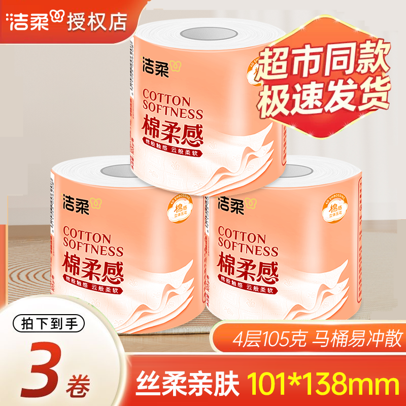洁柔卷纸立体绵柔感4层105g*3卷家用压花卷筒纸实惠厕纸卫生用纸,洗护清洁剂/卫生巾/纸/香薰,一次性擦脚纸/巾,淘宝优惠券,粉丝福利购,淘宝优惠卷