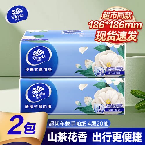 维达山茶花香餐巾纸2包加量4层超韧出行手帕卫生面巾纸便携式