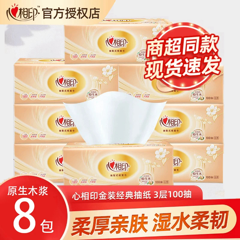 心相印经典金装100抽S码纸抽大包纸巾家用餐巾纸家用卫生纸巾
