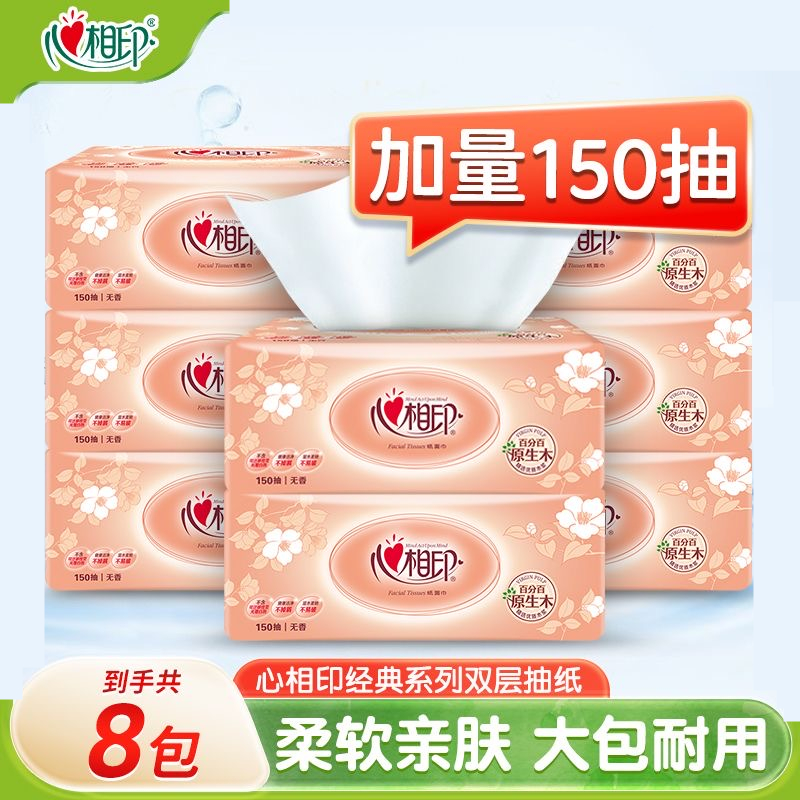 心相印150抽8大包S码家用面巾纸