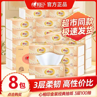 心相印经典金装S码抽纸100抽*8包家用餐纸面巾纸卫生纸纸巾实惠装