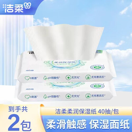 【洁柔】抽纸Lotion保湿40抽便携云柔巾鼻敏感护鼻纸尤加利叶香味
