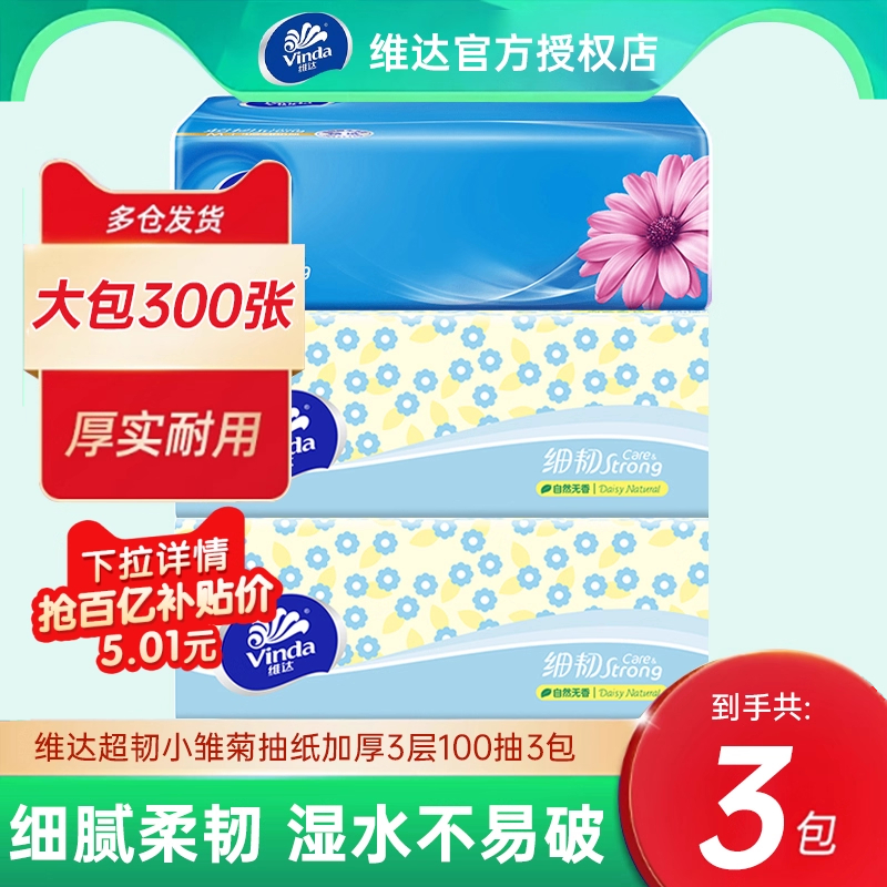 维达超韧抽纸3包家用卫生纸小雏菊细韧压花真S码实惠装面巾纸抽