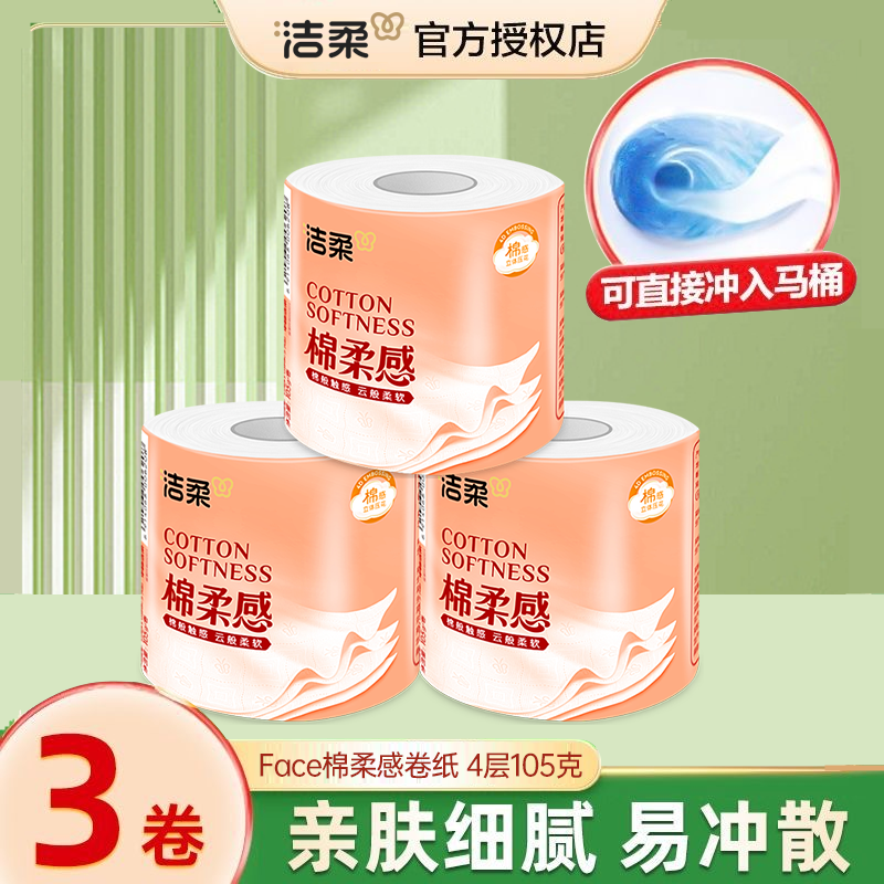 洁柔卷纸105克*3卷立体压花厕纸擦手纸卫生纸加厚卷筒纸大卷纸巾