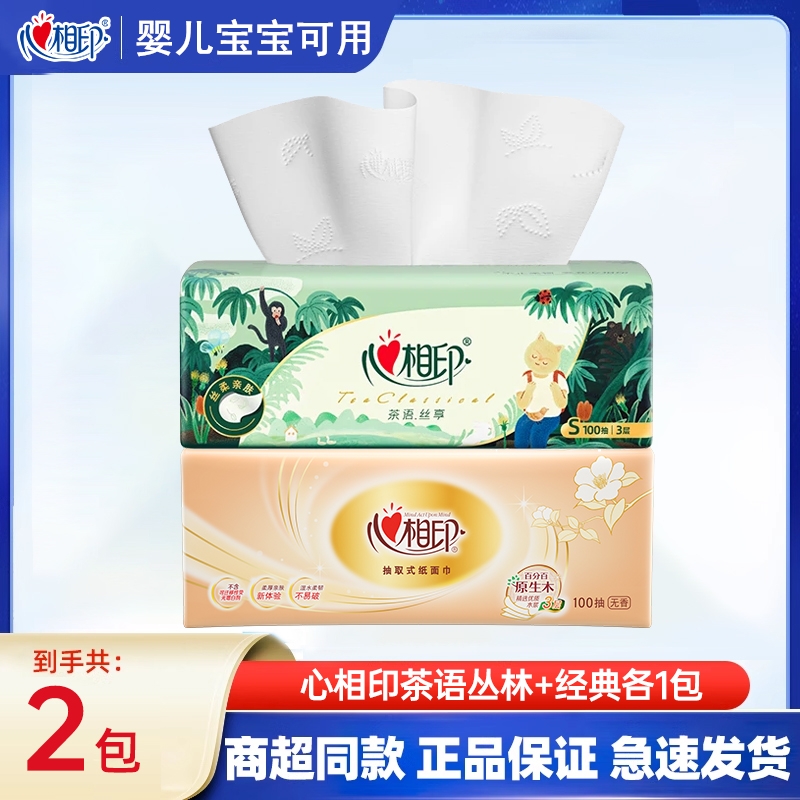 心相印抽纸100抽2大包纸巾加厚无香家用面巾纸餐巾纸实惠装纸抽