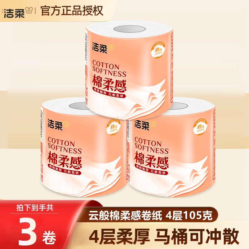 洁柔卷纸卫生纸实惠家用厕所纸巾手纸4层105克3大卷加厚印花