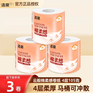 洁柔卷纸卫生纸实惠家用厕所纸巾手纸4层105克3大卷加厚印花