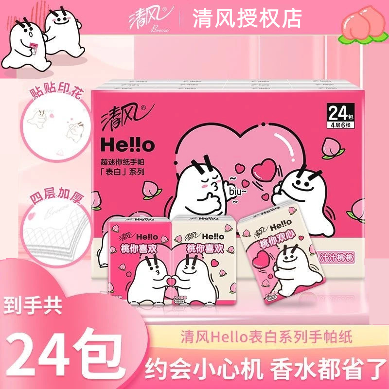 清风hello白桃香手帕纸24包提装便携式可爱抽纸巾加厚小包纸巾