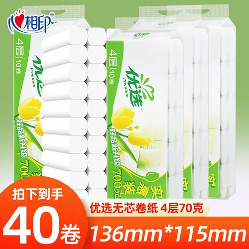 心相印纸巾优选无芯卷纸卫生纸家用厕纸批发手纸卫生间马桶通用
