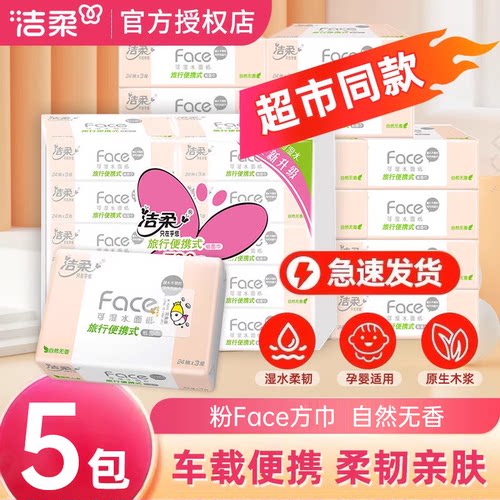 洁柔Face方巾纸抽5包加量装便携式出行装手帕卫生面巾纸餐巾纸M