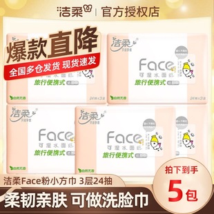 手帕卫生面巾纸餐巾纸 出行装 洁柔粉Face餐巾纸5包加量装 便携式