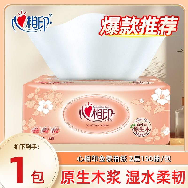 【150抽加量大包】心相印经典抽纸家用亲肤面巾纸卫生餐巾纸实惠