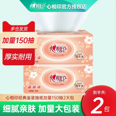 心相印金装经典抽纸150抽2大包家用面巾纸卫生纸餐巾纸巾加量大包