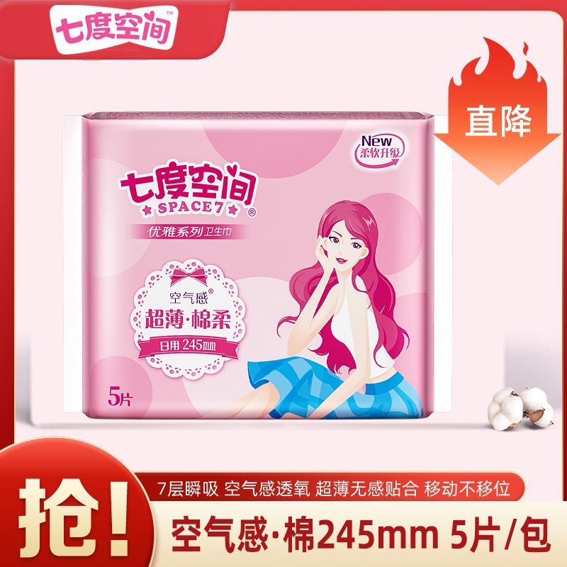 【U先试用】七度空间卫生巾超薄薄款棉柔日用245mm女生大姨妈巾