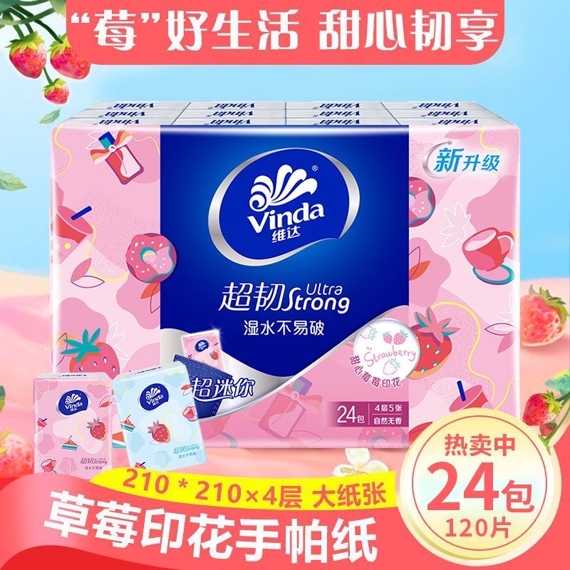 维达手帕纸甜心草莓印花4层可爱可湿水纸巾大便携式小包装少女