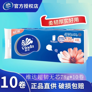 维达卷纸超韧无芯4层10卷780g卷筒纸厕纸卫生纸家用纸巾
