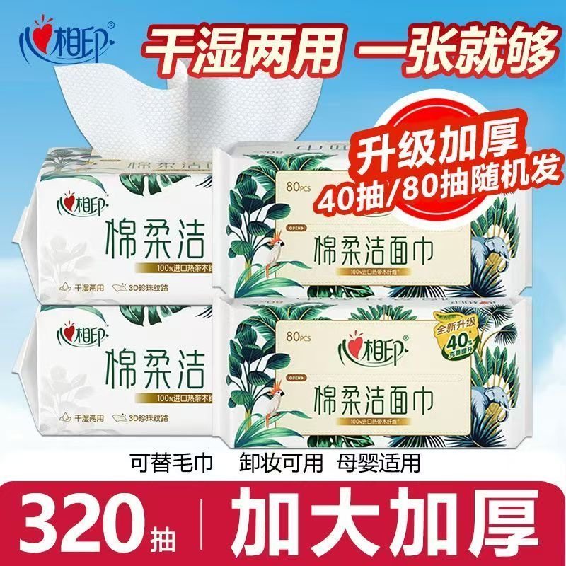 心相印棉柔巾洗脸巾一次性洁面巾80片加厚珍珠纹抽取式擦脸巾家用,洗护清洁剂/卫生巾/纸/香薰,棉柔巾/洗脸巾,淘宝优惠券,粉丝福利购,淘宝优惠卷
