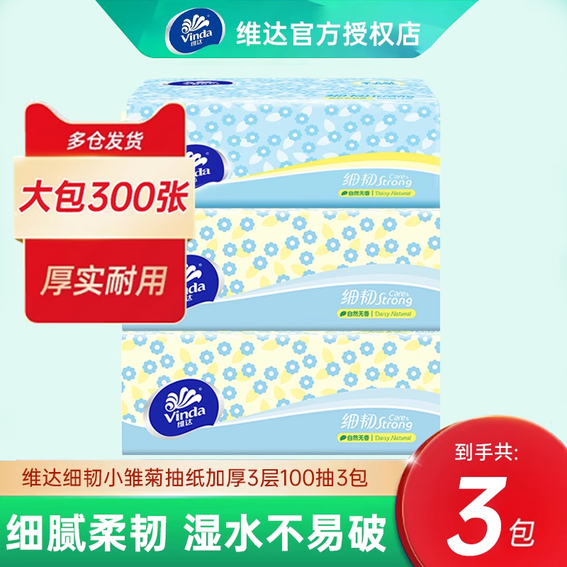 维达超韧纸抽100抽3大包组合装家用餐巾纸卫生纸面巾抽纸