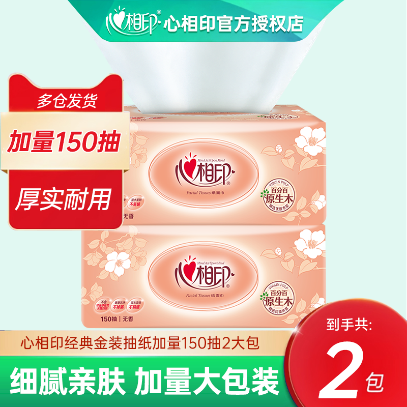 心相印抽纸纸巾150抽*2包家用卫生经典金装S码餐巾纸面巾纸抽实惠