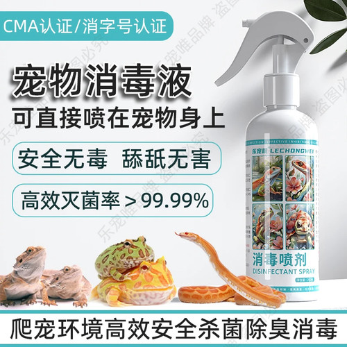 爬虫喷雾爬宠陆龟蜥蜴蛇杀菌喷剂室内去味除异味