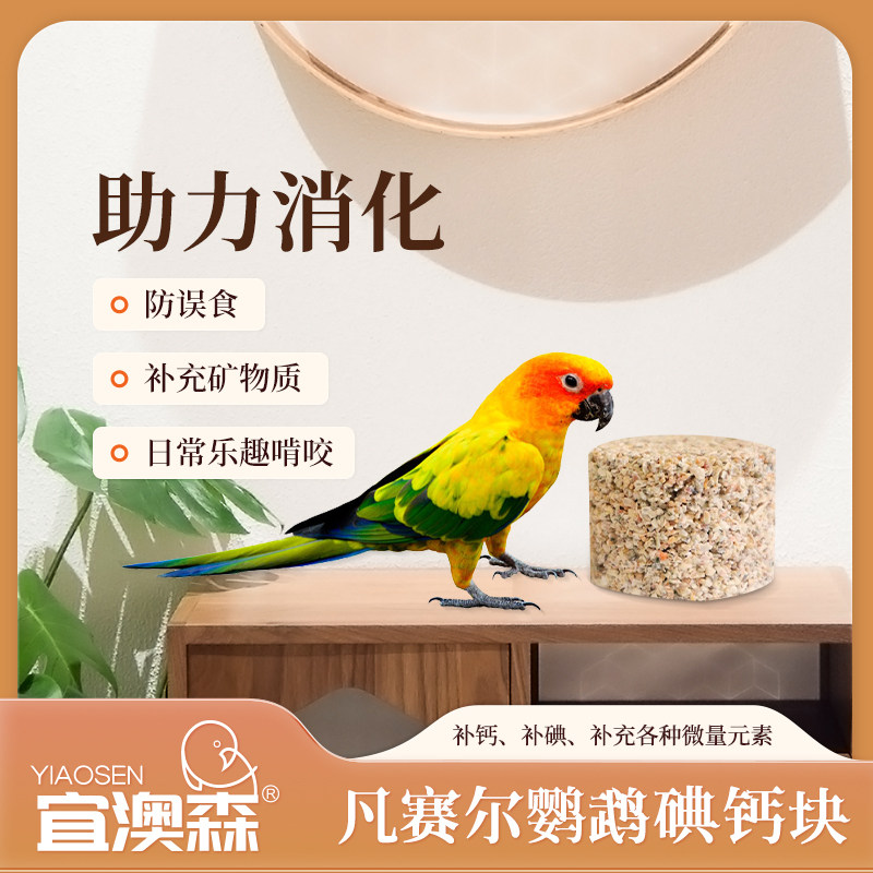 正品比利时凡赛尔碘钙块文鸟鹦鹉鸟类玄凤牡丹补钙补碘磨牙嘴鸟食