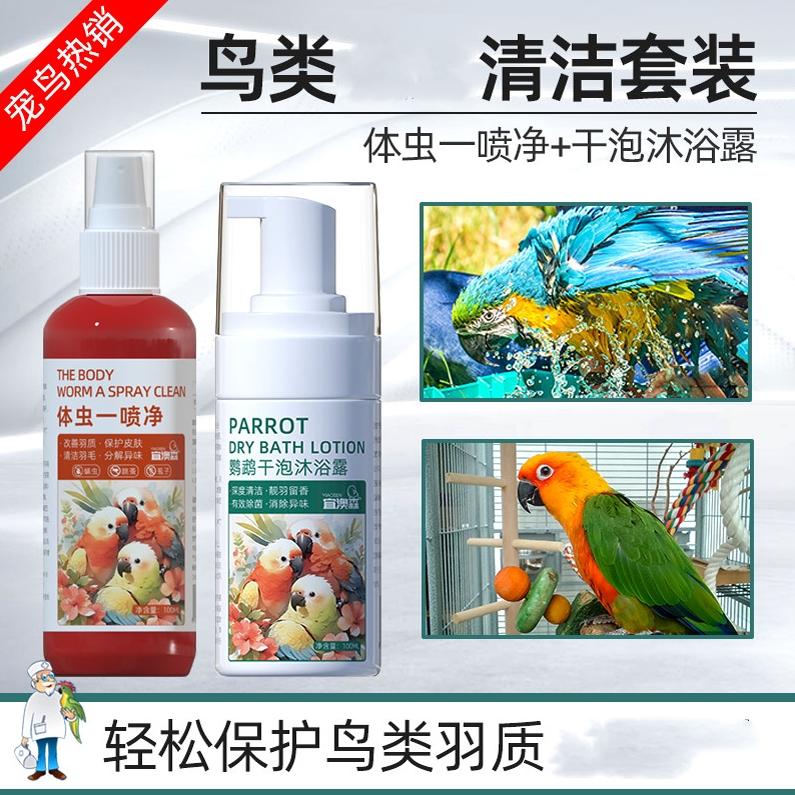 鹦鹉香妃泡泡沐浴露洗澡鸟洗香波鹦鹉沐浴露清除羽粉羽屑预防咬毛