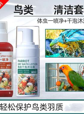 鹦鹉香妃泡泡沐浴露洗澡鸟洗香波鹦鹉沐浴露清除羽粉羽屑预防咬毛