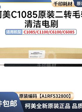柯美C1085二转清洁毛辊电刷原装C1100 6085 C6100 A1RF532800