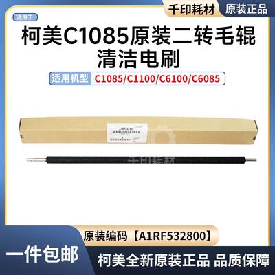 柯美C1085二转清洁毛辊电刷原装C1100 6085 C6100 A1RF532800