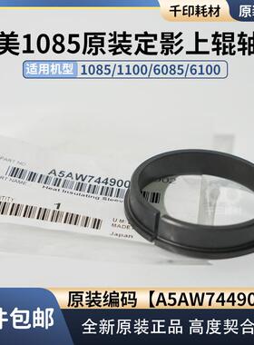 适用柯美1085 6085定影上辊轴套原装正品1100 6085 A5AW744900