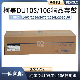 适用于柯美DU105 DU106套鼓硒鼓感光鼓组件1060 2060 3070 1060L