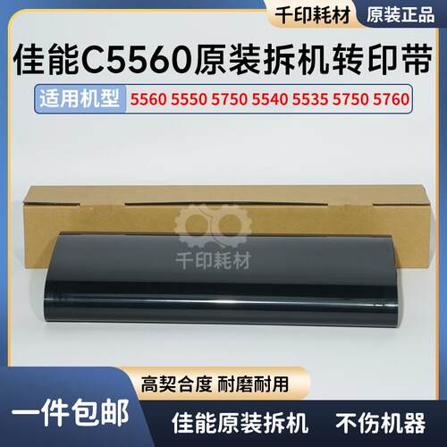 佳能5560拆机转印带原装拆机5550 5750 5540 5535 5760转印膜
