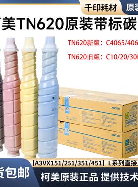柯美TN620碳粉1060L原装620碳粉带标 3070L C4065正品T1070L粉盒