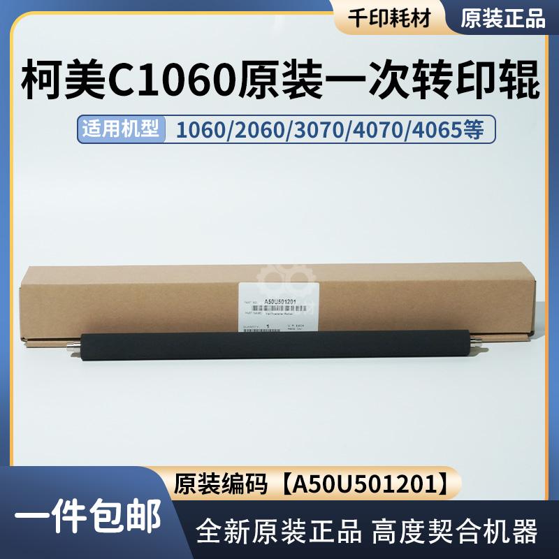 柯美1060一次转印辊原装全新正品2060 3070 4065一转辊A50U501201